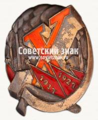 Знак в честь 10-летия Октябрьской революции