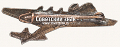 РЕВЕРС: Знак с изображением самолета АНТ-20 «Максим Горький» № 16874а