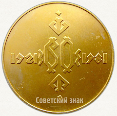 РЕВЕРС: Настольная медаль «60 лет Марийской областной комсомольской организации ВЛКСМ (1921-1981)» № 6607а