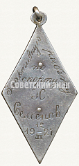 РЕВЕРС: Жетон «За активную работу по спорту. 1927» № 5850а