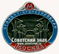 Знак «Станция московского метро «Кропоткинская»»