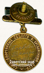 РЕВЕРС: Медаль победителя юношеских соревнований по гандболу среди женщин. Союз спортивных обществ и организации СССР № 14498а