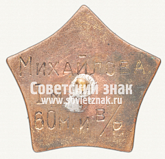 РЕВЕРС: Призовой знак первенства Гороно. Бег. 1937 № 5989a