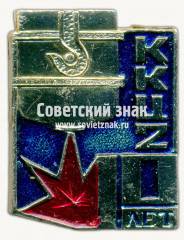 Знак «10 лет Кислородно-конверторного цеха №2 (ККЦ2). Новолипецкий металлургический завод»