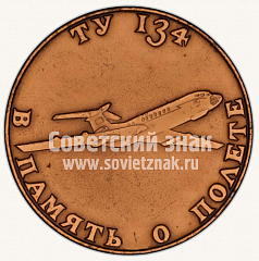 РЕВЕРС: Настольная медаль «В память о полет ТУ-134. Коми АССР. Аэрофлот» № 10555а