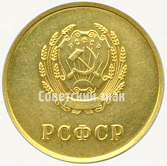 РЕВЕРС: Золотая школьная медаль РСФСР № 3601а
