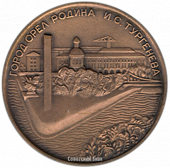РЕВЕРС: Настольная медаль «Сто пятьдесят лет со дня рождения И.С. Тургенева» № 3306а