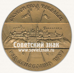 РЕВЕРС: Настольная медаль «10 лет Тобольскому Нефте-Химическому комбинату 1985-1995» № 12817а