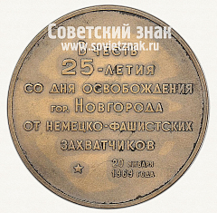 РЕВЕРС: Настольная медаль «В память 25-летия освобождения Новгорода от немецко-фашистских захватчиков» № 13106а
