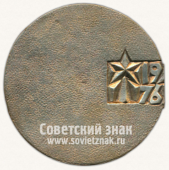 РЕВЕРС: Настольная медаль «XXV съезд КПСС. 1976» № 11952а