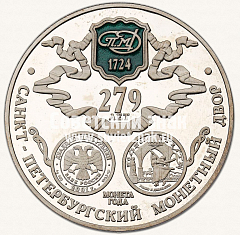РЕВЕРС: Настольная медаль «279 лет Санкт-Петербургскому монетному двору. 1724-2003» № 13192а