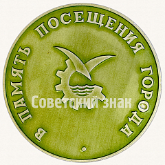 РЕВЕРС: Настольная медаль «Северодвинск. В память посещения города» № 5725б