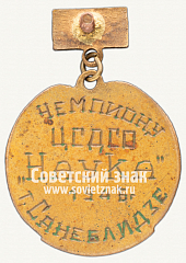 РЕВЕРС: Знак чемпиона Московского военного округа (МВО) № 12347а