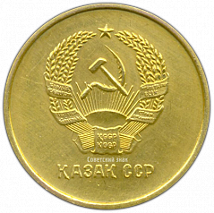 РЕВЕРС: Золотая школьная медаль Казахской ССР № 3643а