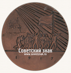 РЕВЕРС: Настольная медаль «За власть Советов. 1917» № 16836а