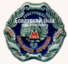 Знак «﻿65 лет электродепо «Красная пресня». 1954-2019»