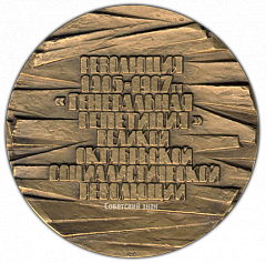 РЕВЕРС: Настольная медаль «Первая русская революция (1905-1907)» № 2645а