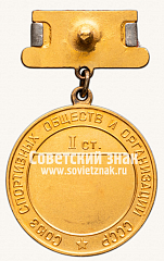 РЕВЕРС: Большая золотая медаль чемпиона СССР по борьбе. Союз спортивных обществ и организации СССР № 14409а