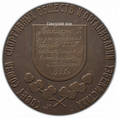 РЕВЕРС: Настольная медаль «За высокое спортивное мастерство. Совет союза спортивных обществ и организаций Узбекистана» № 2341а