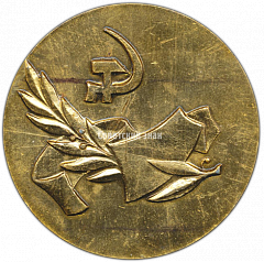 РЕВЕРС: Настольная медаль «50 лет вагонному депо Горький-Сортировочный» № 3881а