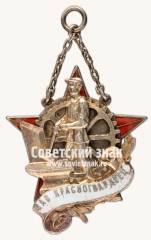 Знак школы фабрично-заводского ученичества (ФЗУ). Завод «Красногвардеец». 5-й выпуск