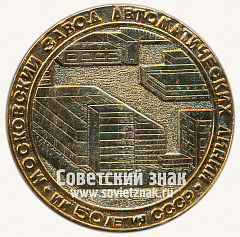 РЕВЕРС: Настольная медаль «75 лет Московский завод автоматических линий. 1898-1973» № 13092а