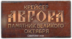 РЕВЕРС: Плакета «Крейсер «Аврора» - памятник Великого Октября» № 3440а