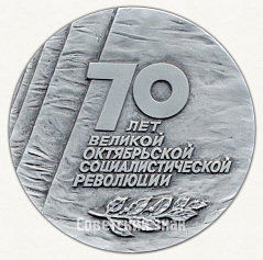 РЕВЕРС: Настольная медаль «70 лет Великой октябрьской социалистической революции (1917-1987)» № 2131б