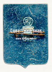 РЕВЕРС: Знак «Город Якутск. Якутская область» № 17377а