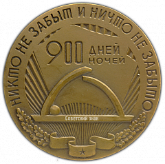 РЕВЕРС: Настольная медаль «900 дней и ночей. Никто не забыт, и ничто не забыто» № 1995а