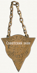 РЕВЕРС: Призовой жетон по теннису. 1937 № 9495а