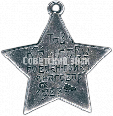 РЕВЕРС: Жетон «Первенство ПРИВО. Военно-полевое многоборье. 1928» № 4867а