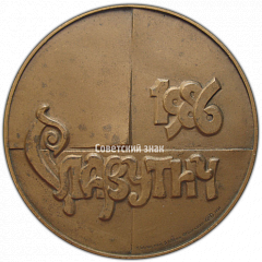 РЕВЕРС: Настольная медаль «Славутич. 1986» № 3893а