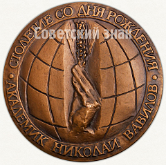 РЕВЕРС: Настольная медаль «100 лет со дня рождения Н.И.Вавилова» № 1620а