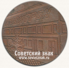 РЕВЕРС: Настольная медаль «Почётному гостю объединения. «Позитрон»» № 13066а