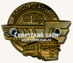 РЕВЕРС: Знак «Моторвагонное депо. Т415» № 17529а