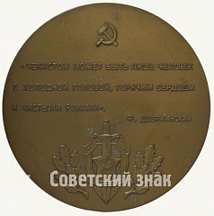 РЕВЕРС: Настольная медаль «В память 100-летия со дня рождения Ф.Э. Дзержинского» № 70а