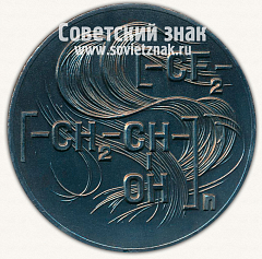 РЕВЕРС: Настольная медаль «50 лет ленинградскому филиалу с экспериментальным заводом ВНИИвПРОЕКТА» № 13001а