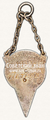 РЕВЕРС: Призовой жетон соревнований по бегу. 1937 № 11532а 