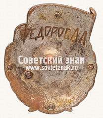РЕВЕРС: Знак первенства СССР по футболу. 1940 № 14235б
