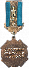 РЕВЕРС: Медаль «Отличник Архивного Дела СССР» № 1315а