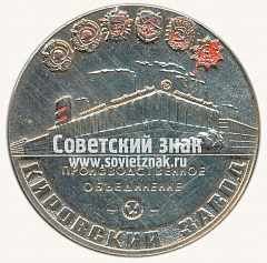 РЕВЕРС: Настольная медаль «Производственное объединение «Кировский завод»» № 13327а