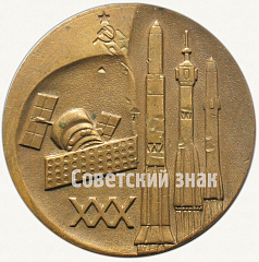 РЕВЕРС: Настольная медаль «XXX лет космодрому Байконур (1955-1985)» № 7317а