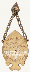 РЕВЕРС: Призовой жетон чемпиона первенства Киргизии по легкой атлетике № 12561а