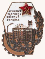 Знак «Лучшему ударнику военной стройки»