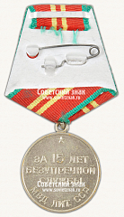 РЕВЕРС: Медаль «15 лет безупречной службы МВД Литовской ССР. II степень» № 14950а