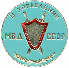 РЕВЕРС: Настольная медаль «8 управление МВД СССР. Дзержинский» № 3261а