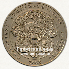 Настольная медаль «Монетный чекан периода царствования Ивана III 1462–1505 гг. и образование русского централизованного государства. Московское нумизматическое общество»