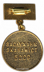 РЕВЕРС: Медаль «Заслуженный экономист БССР» № 3457а