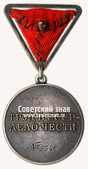 РЕВЕРС: Медаль «За трудовую доблесть» № 14881а